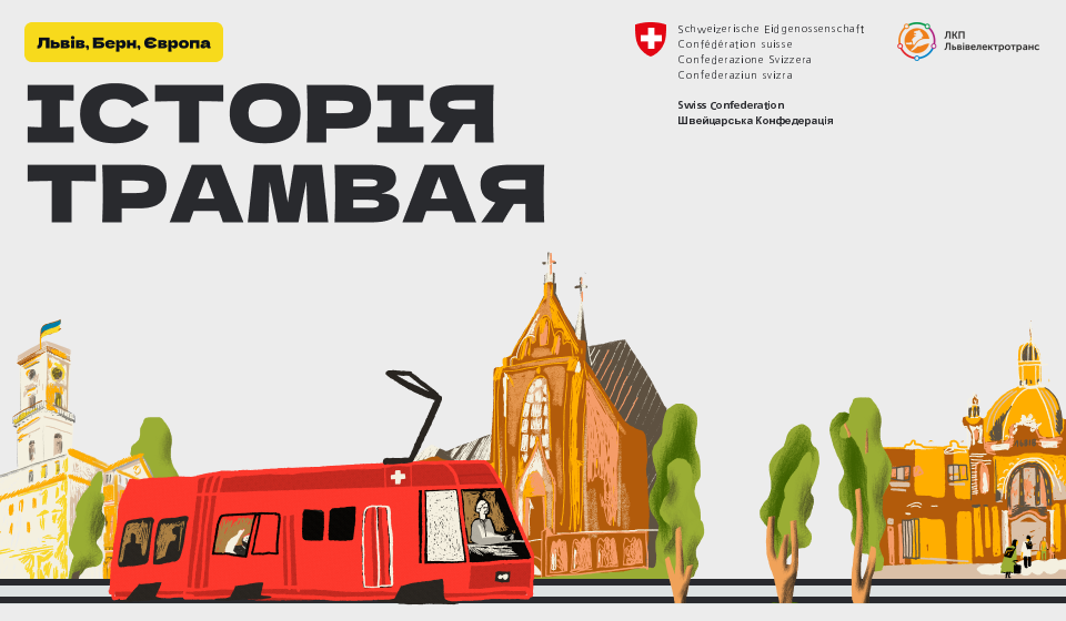 Трамваї спецпроєкт 960x560+text