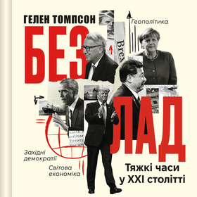 Безлад 2673 - Обкладинка3