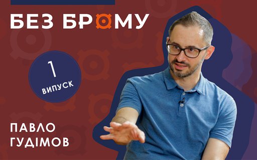 Без брому | Павло Гудімов