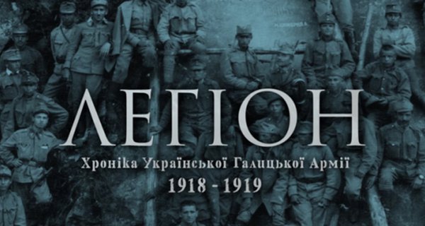 Фільм "Легіон. Хроніки УГА 1918-1919"