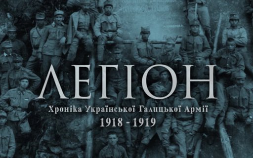 Фільм "Легіон. Хроніки УГА 1918-1919"