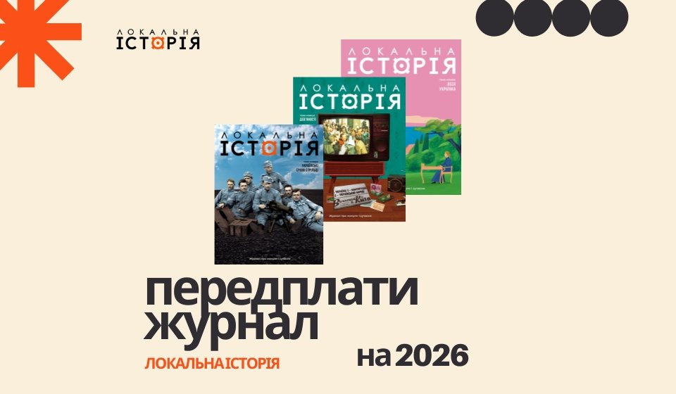 Передплата журналу "Локальна історія"