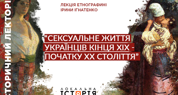 Сексуальне життя українців у ХІХ столітті. Лекція Ірини Ігнатенко