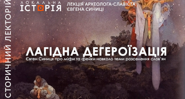 Міфи і правда про слов’ян.