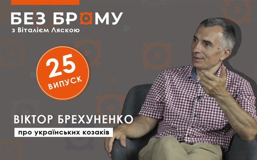 Українське козацтво | Віктор Брехуненко