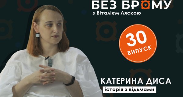 Історія з відьмами | Катерина Диса