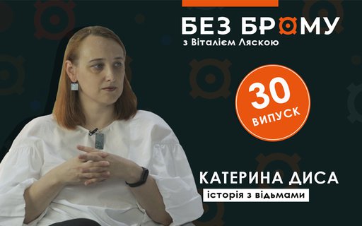 Історія з відьмами | Катерина Диса