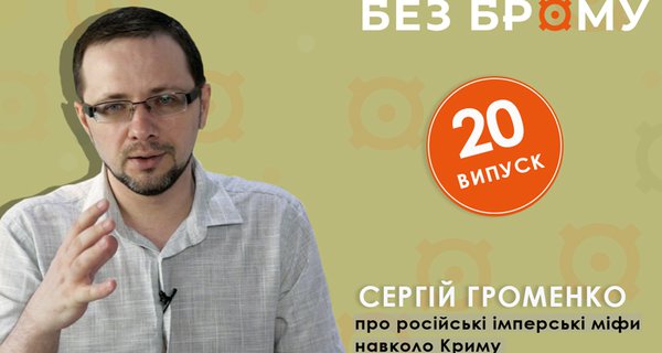 Крим без російських міфів | Сергій Громенко