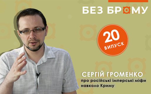 Крим без російських міфів | Сергій Громенко