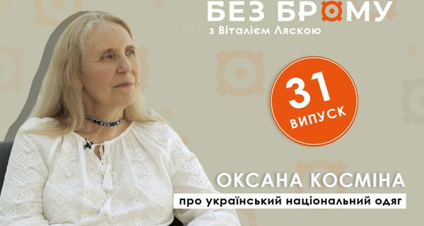 Міфи та українська вишивка | Оксана Косміна