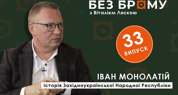 Історія ЗУНР | Іван Монолатій