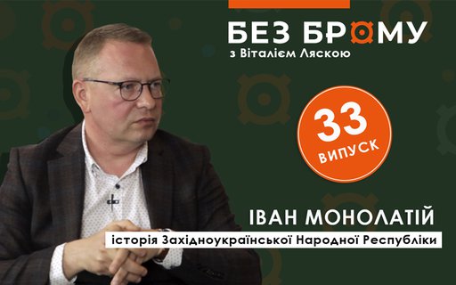 Історія ЗУНР | Іван Монолатій