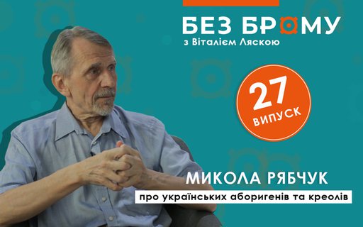 Про дві України | Микола Рябчук