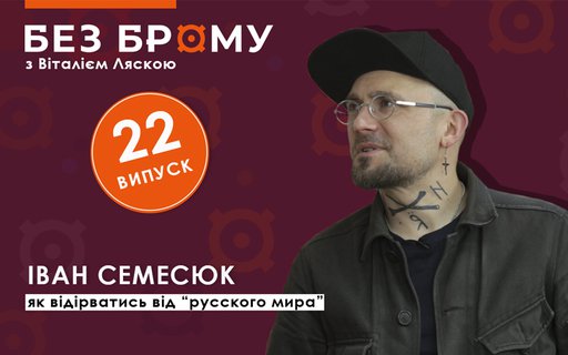 Історія у маскульті | Іван Семесюк