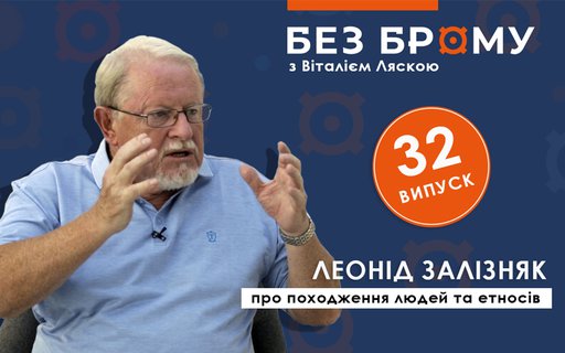 Походження людей та народів | Леонід Залізняк