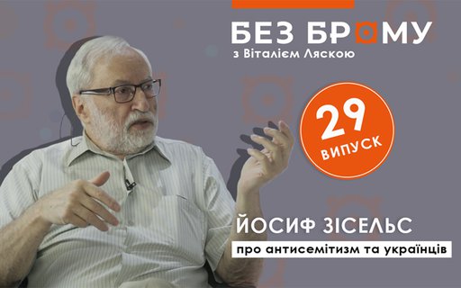 Антисемітизм та українці | Йосиф Зісельс