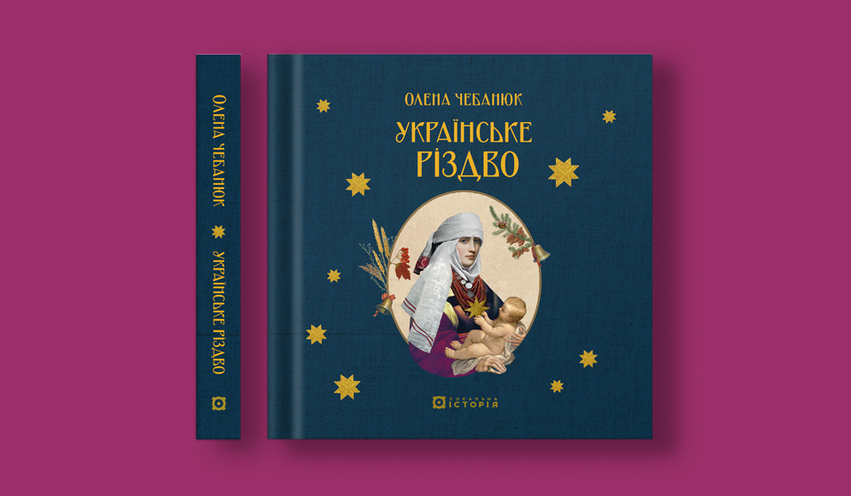 Чебанюк_Різдво_сайт_960х560