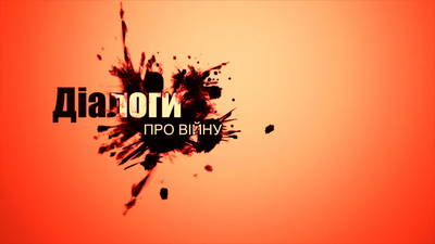 «Діалоги про війну»_ що таке сучасна російсько-українська війна_ 0-9 screenshot.png