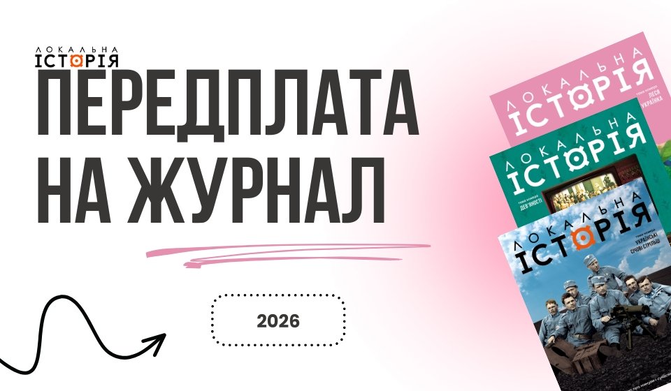 Передплата 2026