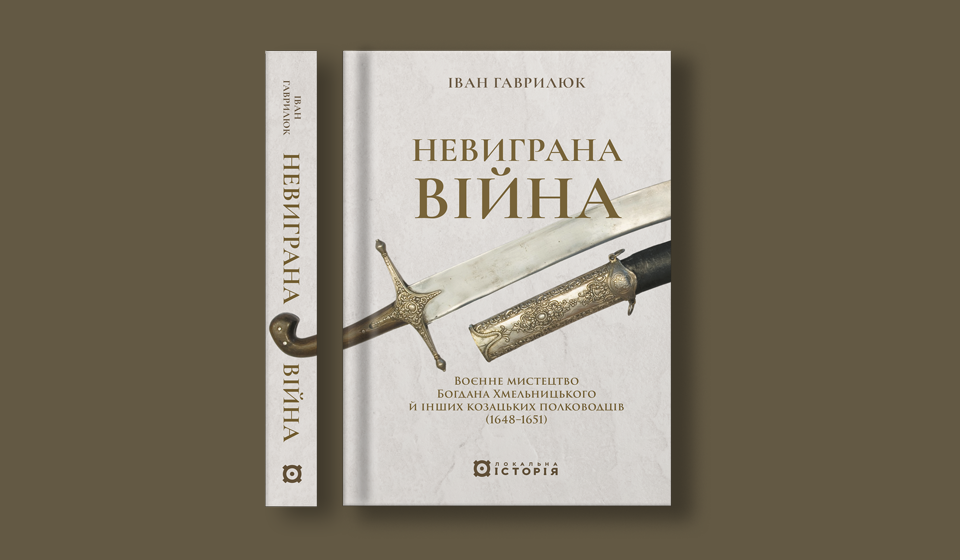 Гаврилюк_Невиграна війна_сайт_960х560