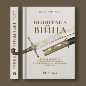 Гаврилюк_Невиграна війна_front_spine