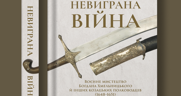 Гаврилюк_Невиграна війна_front_spine