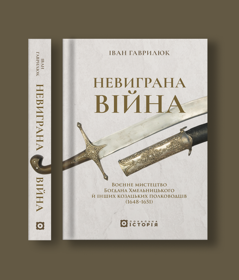 Гаврилюк_Невиграна війна_front_spine