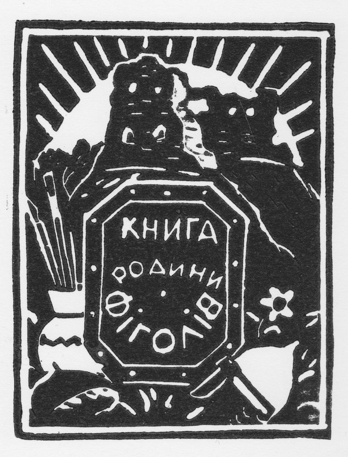 Книга родини Фіголів 9,2х7,1