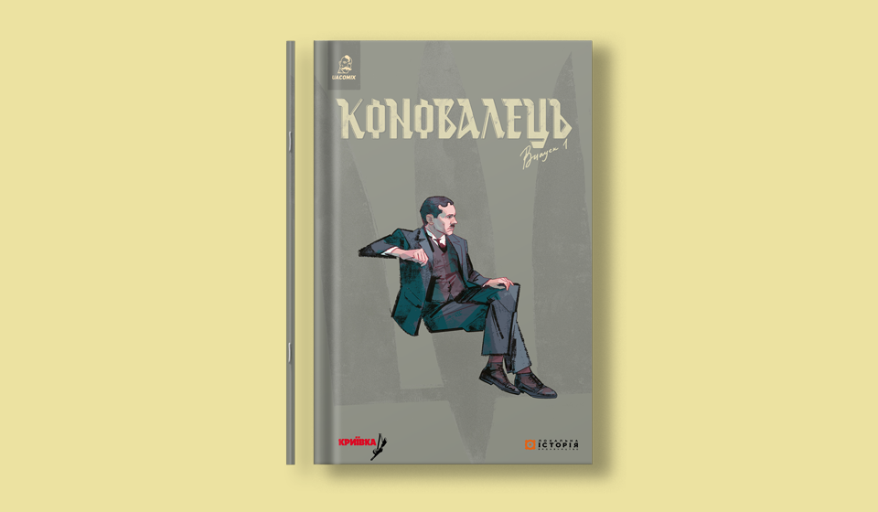 Коновалець_сайт_960х560