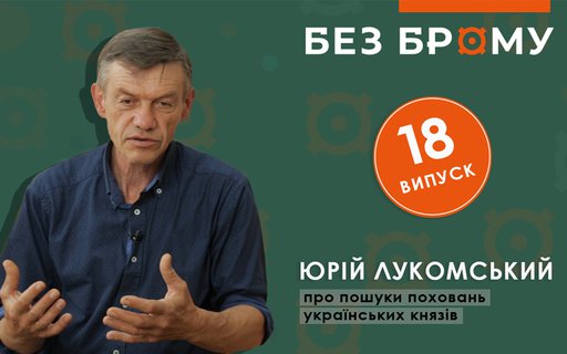 Без Брому| Юрій Лукомський