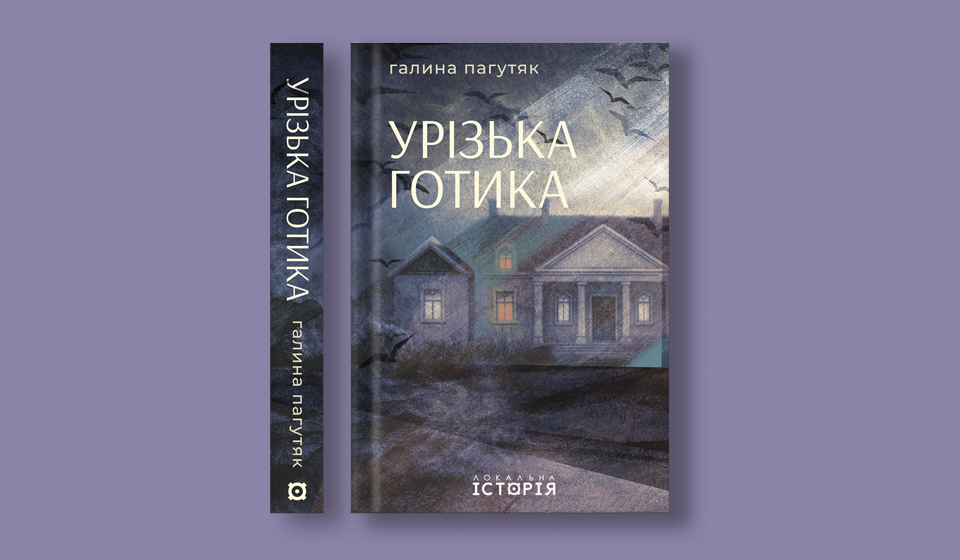 Пагутяк_Урізька готика_сайт_960х560