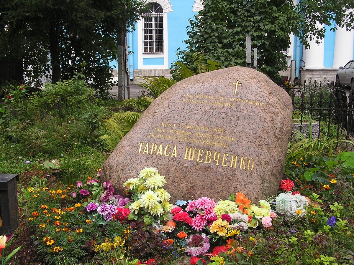 Пам'ятний знак на місці першого поховання Тараса Шевченка в Петербурзі 2008 (валун із граніту встановлений в 1989)