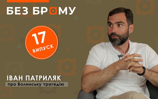 Без брому | Іван Патриляк