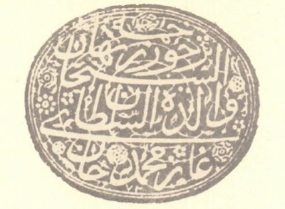 Печатка Хатідже Турхан на книгах бібліотеки Нової мечеті із написом Валіде султана Газі Мехмеда Хана, яка з надіє на Всевишнього Аллаха покладається.jpg