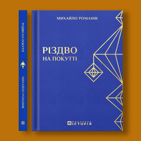 Романів_front_spine