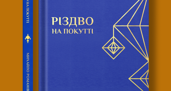 Романів_front_spine