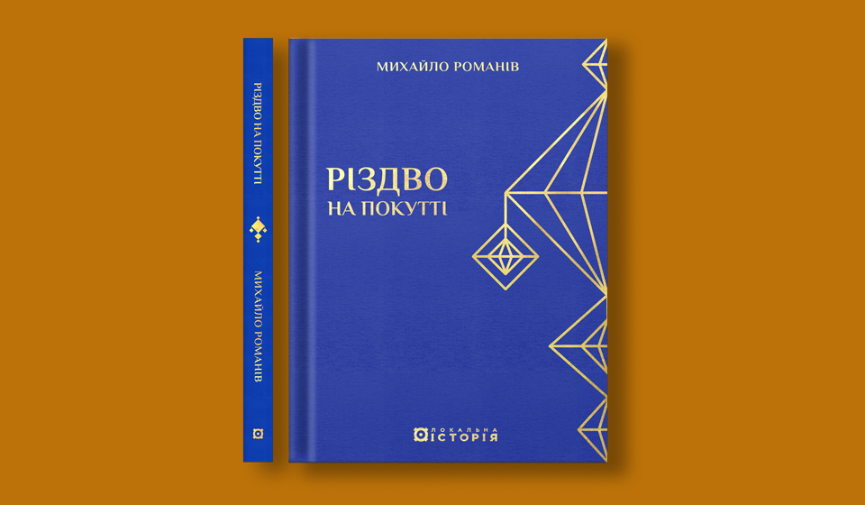 Романів_сайт_960х560