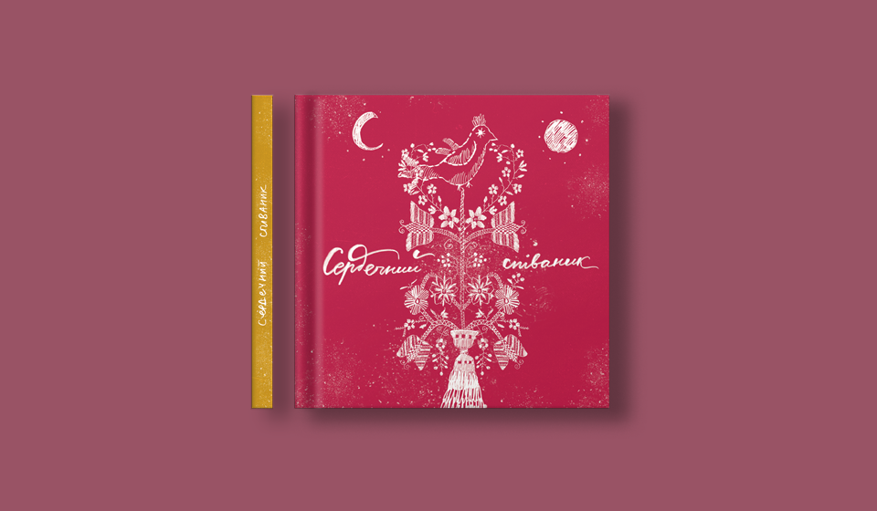 Сердечний співаник_сайт_960х560