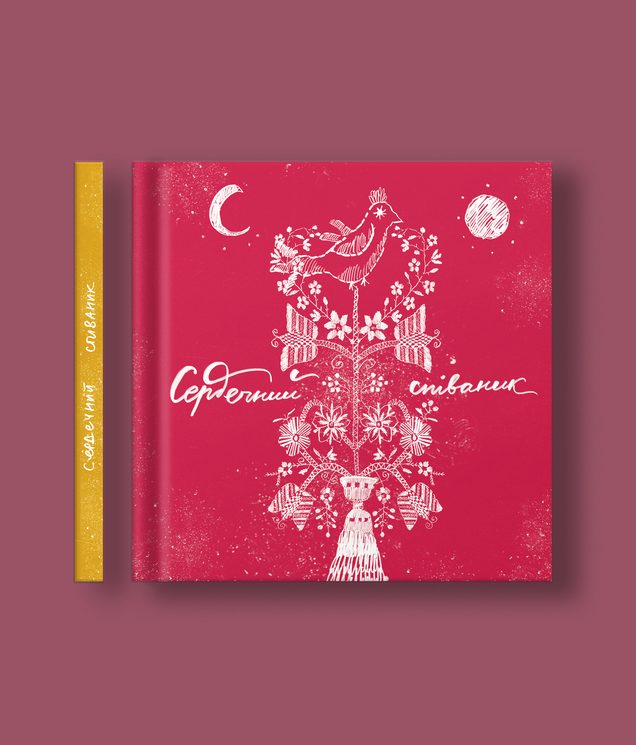 Сердечний співаник