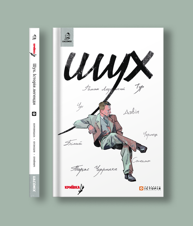 Шухевич_front_spine_new