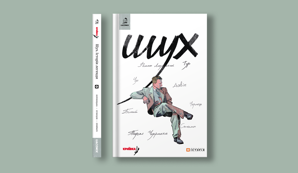 Шухевич комікс 960