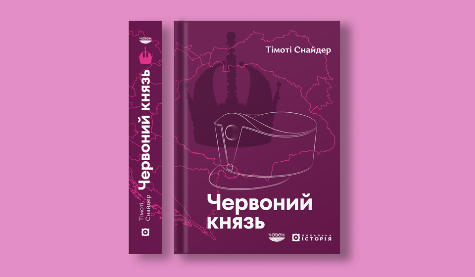 Снайдер_Червоний князь_сайт_960х560