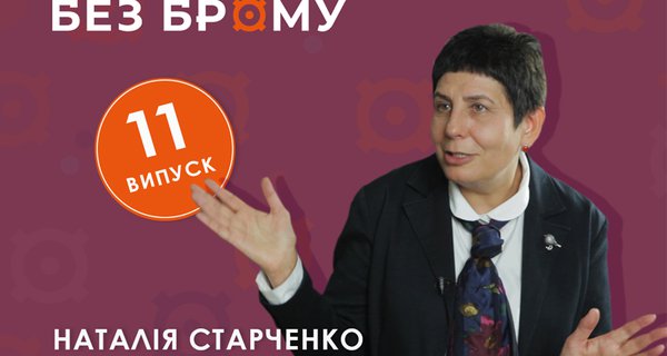 Без брому | Наталія Старченко