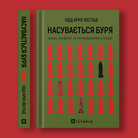 Вестад_Насувається буря_front_spine