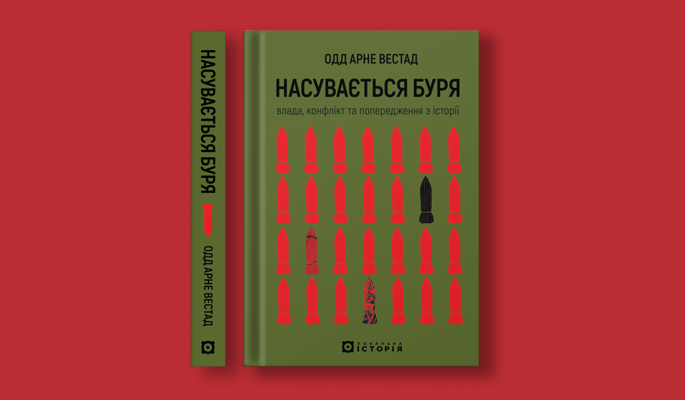 Вестад_Насувається буря_сайт_960х560