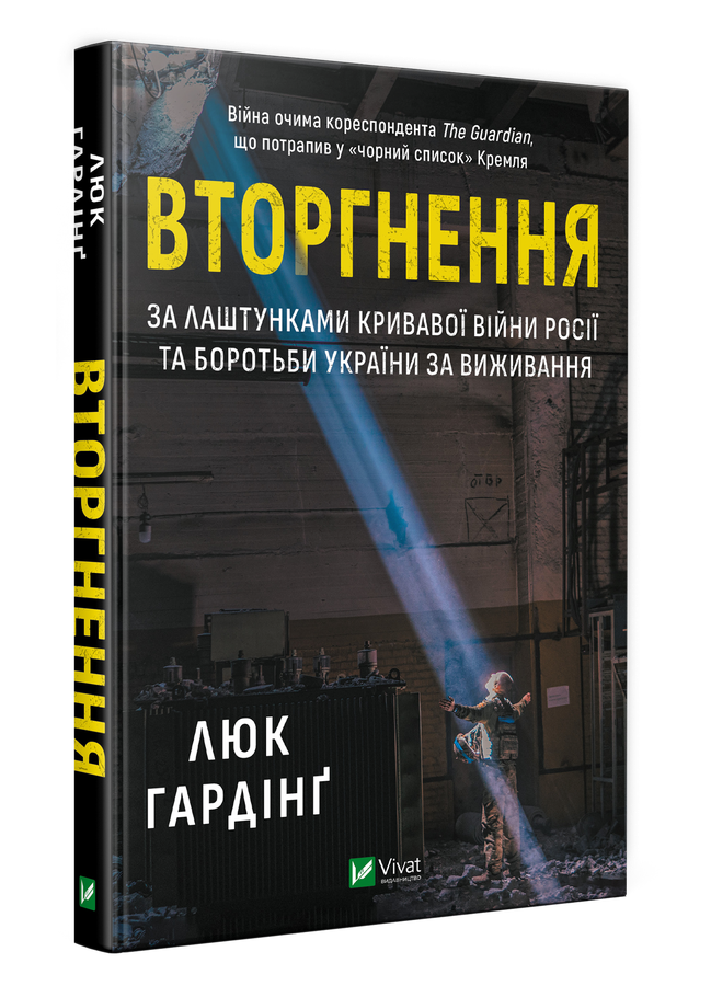 Вторгнення (Історія та політика) 2466 - 3д обкладинка