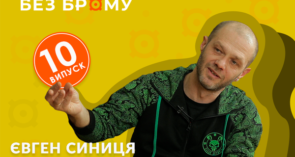 Без брому | Євген Синиця