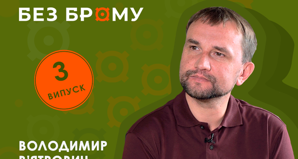 Без брому | Володимир В’ятрович