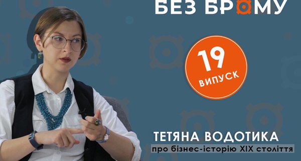Урбанізація та підприємництво ХІХ ст. | Тетяна Водотика