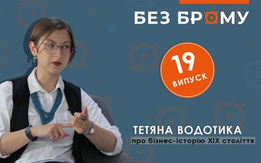 Урбанізація та підприємництво ХІХ ст. | Тетяна Водотика